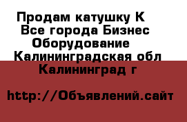 Продам катушку К80 - Все города Бизнес » Оборудование   . Калининградская обл.,Калининград г.